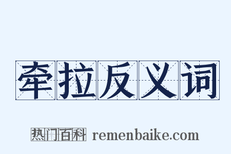 牵拉反义词是什么意思的图片
